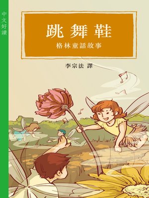cover image of 跳舞鞋